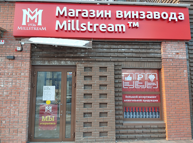 Новые магазины Мильстрим в феврале 2024!