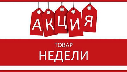 Товар недели: выгодная цена!