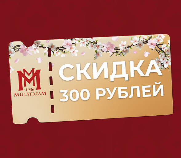 Купонная акция в магазинах "Мильстрим"! Купонная акция в магазинах "Мильстрим"!