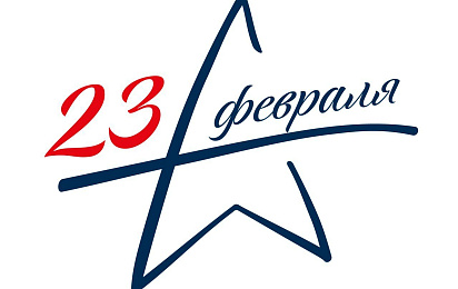 Мильстрим поздравляет с 23 февраля!